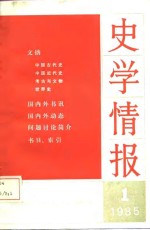 史学情报（1）  1985