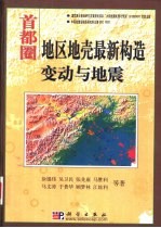 首都圈地区地壳最新构造变动与地震