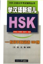 学汉语新招儿  教你关联词语100例  汉、英、日、韩对照