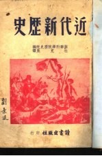 近代新历史  第1分册