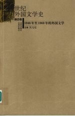 20世纪外国文学史  第4卷  1946年至1969年的外国文学