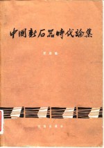 考古学专刊  甲种第十八号  中国新石器时代论集