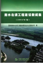 南水北调工程建设新闻集  2004年卷