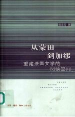 从蒙田到加缪  重建法国文学的阅读空间