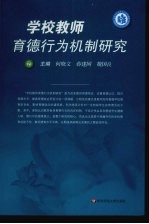 学校教师育德行为机制研究  下