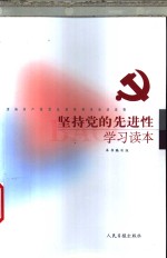 坚持党的先进性学习读本