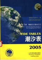 潮汐表  2005  第1册  鸭绿江口至长江口