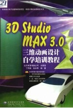 3D studio MAX 3.0三维动画设计自学培训教程