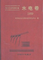 电力工业标准汇编  水电卷  1999