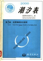 2000潮汐表  第3册  台湾海峡至北部湾