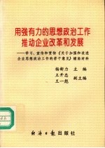 用强有力的思想政治工作推动企业改革和发展  学习、宣传和贯彻《关于加强和改进企业思想政治工作的若干意见》辅导材料