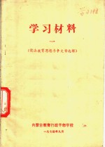 学习材料  儒法教育思想斗争文章选辑