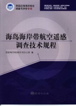 海岛海岸带航空遥感调查技术规程