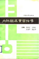 内科临床实习指导