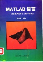 MATLAB语言 演算纸式的科学工程计算语言