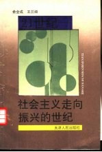 21世纪-社会主义走向振兴的世纪