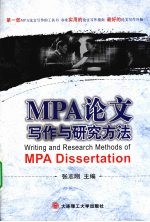 MPA论文写作与研究方法