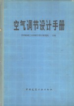 空气调节设计手册