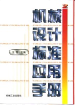 机械设计标准应用手册  第2卷