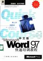 中文版Word 97快速培训教程