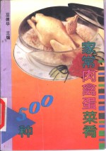 家常肉禽蛋菜肴500种