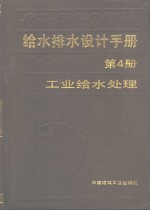 给水排水设计手册  第4册  工业给水处理