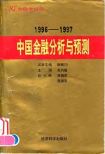 中国金融分析与预测  1996-1997