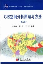 GIS空间分析原理与方法  第2版