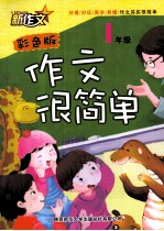 作文很简单  一年级  彩色版