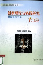 创新理论与实践研究  基层建设方法100例