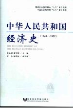 中华人民共和国经济史  1949-1952