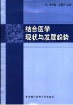 中西医结合医学现状与发展趋势