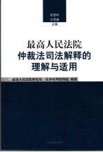 最高人民法院仲裁法司法解释的理解和适用