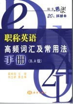 职称英语高频词汇及常用法手册 B、A级