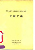 中国金融学会第四次全国代表大会文献汇编