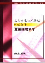 卫生专业技术资格考试指导  耳鼻咽喉科学