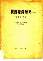 战国楚简研究  1  征求意见稿