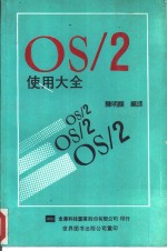 OS/2使用大全