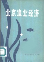 北京渔业经济