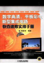 数字高清、平板彩电新型集成电路快查速修实用手册