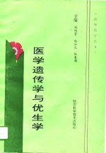 医学遗传学与优生学