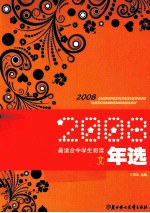 2008最适合中学生阅读散文年选