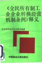 《全民所有制工业企业转换经营机制条例》释义