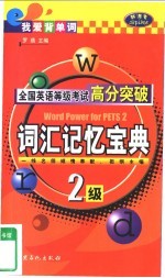 全国英语等级考试高分突破  二级·词汇记忆宝典