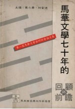 马华文学七十年的回顾与前瞻  第一届马华文学节研讨会讨论文集