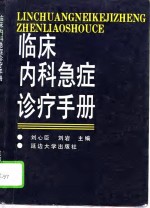 临床内科急症诊疗手册