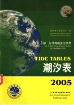 潮汐表  2005  第3册  台湾海峡至北部湾