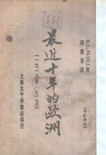 最近十年的欧洲  1918-1928年