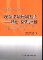 现金流量控制系统  理论、模型与案例