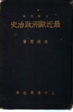 最近欧洲政治史